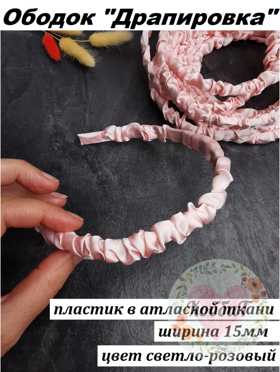 Ободок "Драпировка" пластик 1,5см. (светло-розовый), штука